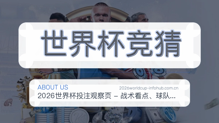 世界杯竞猜发展介绍